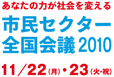 市民セクター全国会議2010