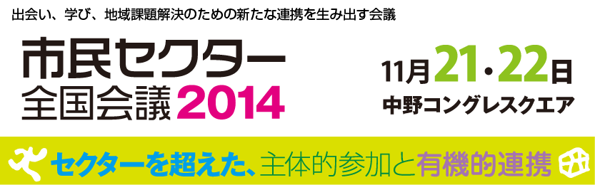 市民セクター全国会議2014 －セクターを超えた、主体的参加と有機的連携－