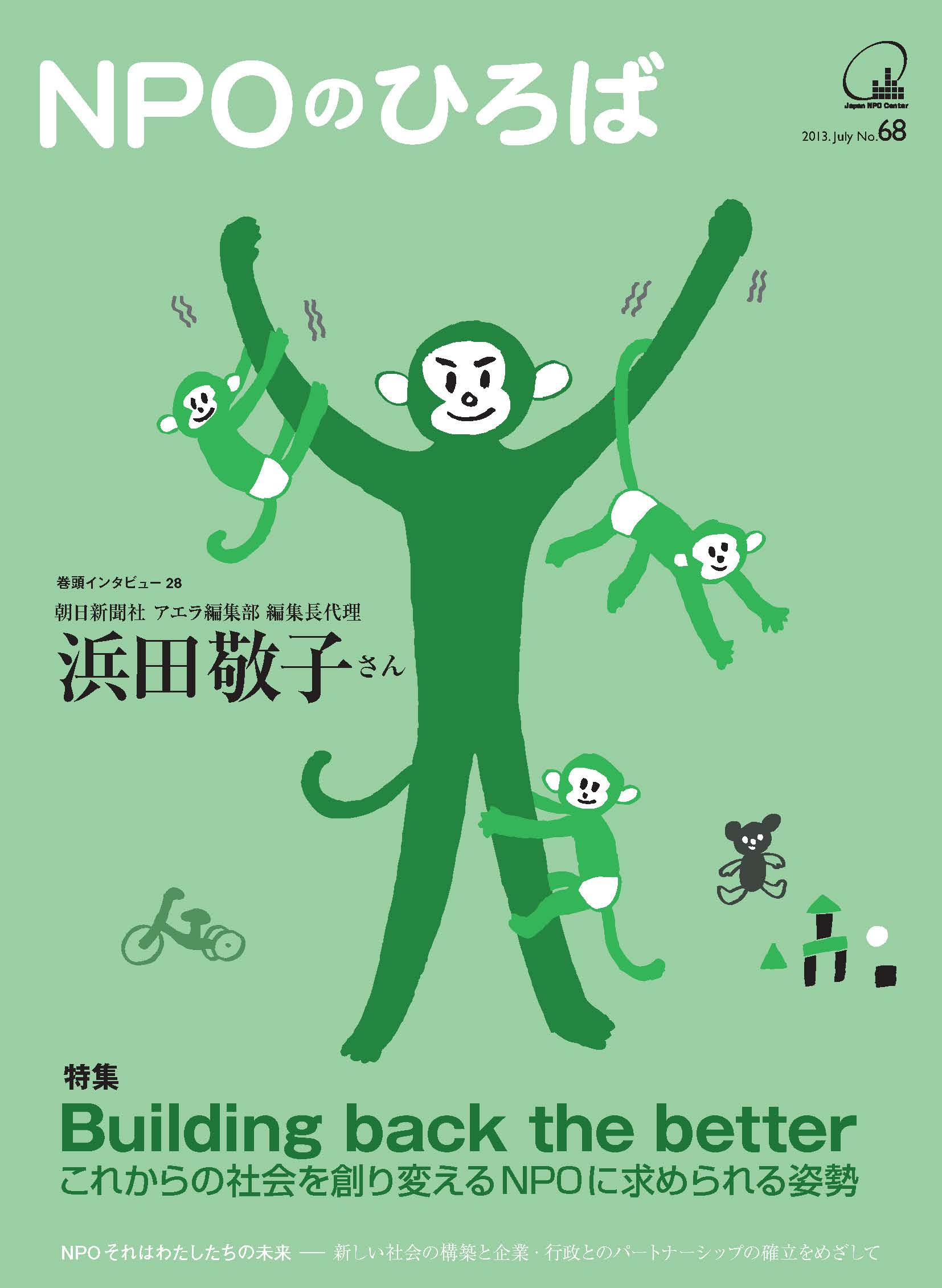 68号　2013年7月発行