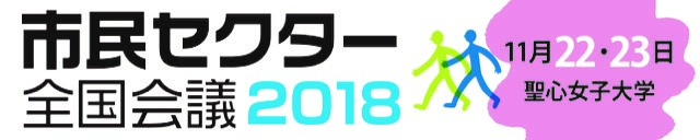 市民セクター全国会議2018