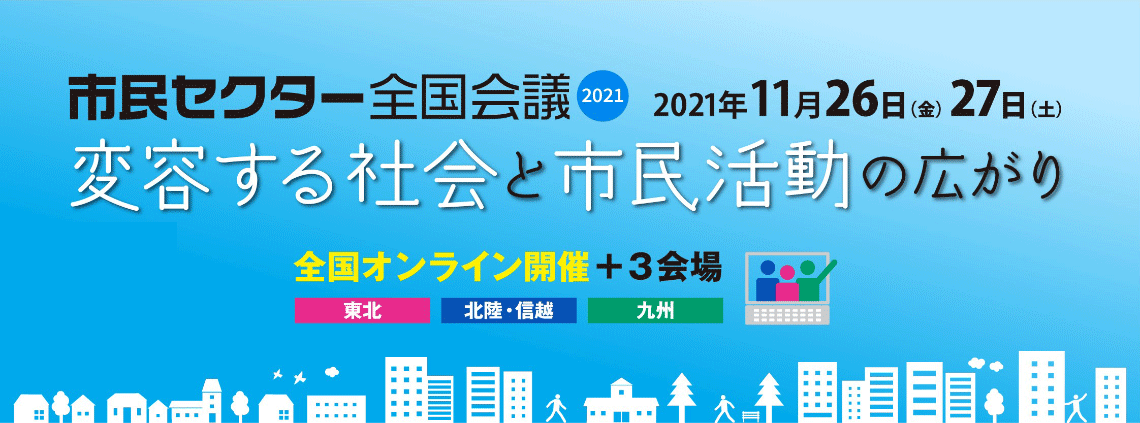 市民セクター全国会議 2021 11月26日（金）・27日（土）開催