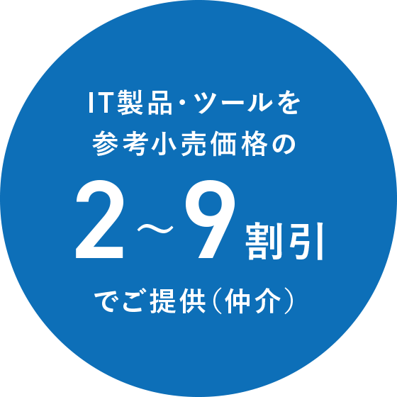 IT製品・ツールを参考小売価格の2〜9割引でご提供（仲介）