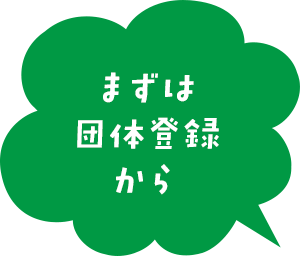 まずは団体登録から