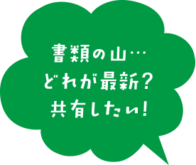 書類の山…どれが最新?Web会議したい!