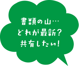 書類の山…どれが最新？Web会議したい！