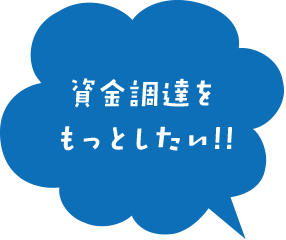 資金調達をもっとしたい！！