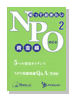 知っておきたいNPOのこと2 資金編