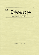2002年度事業報告