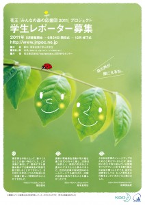 花王「みんなの森の応援団」2011