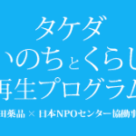 タケダ・いのちとくらし再生プログラム