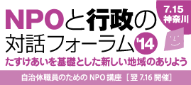 NPOと行政の対話フォーラム
