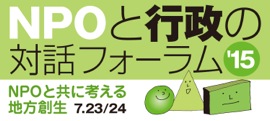 NPOと行政の対話フォーラム2015～NPOとともに考える地方創生～