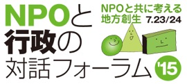 NPOと行政の対話フォーラム2015～NPOとともに考える地方創生～