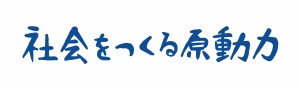 社会をつくる原動力