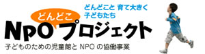 NPOどんどこプロジェクト - 子どものための児童館とNPOの協働事業