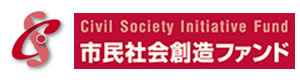 市民社会創造ファンド