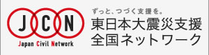 東日本大震災支援全国ネットワーク（JCN）