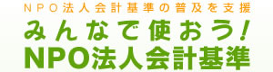 【みんなで使おう！NPO法人会計基準】