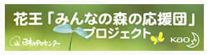 みんなの森の応援団