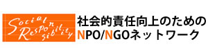 社会的責任向上のためのNPO/NGOネットワーク | ともに考え、行動するNPO/NGO団体のご参加を歓迎します