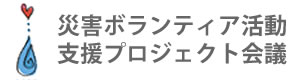 災害ボランティア活動支援プロジェクト会議 - 災害ボランティア活動支援プロジェクト会議
