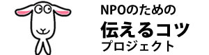 伝えるコツ