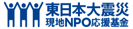 東日本大震災現地NPO応援基金