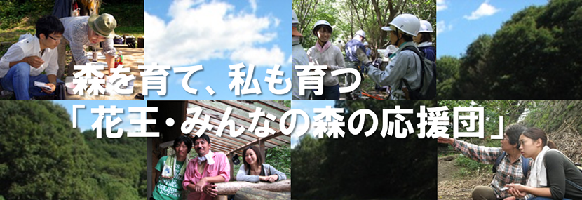 森を育て、私も育つ「花王・みんなの森の応援団」プロジェクト