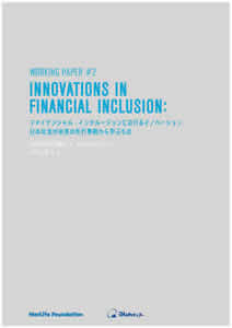 ファイナンシャル・インクルージョンにおけるイノベーション：日本社会が米英の先行事例から学ぶもの（2016年6月）
