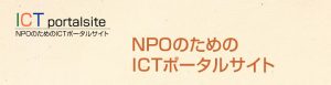NPOのためのICTポータルサイト