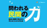 市民セクター全国会議2016
