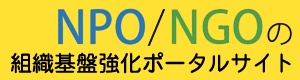 NPO/NGOの組織基盤強化ポータルサイト