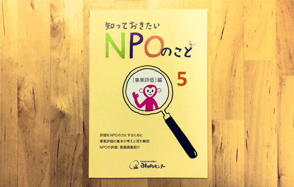 知っておきたいNPOのこと 事業評価編