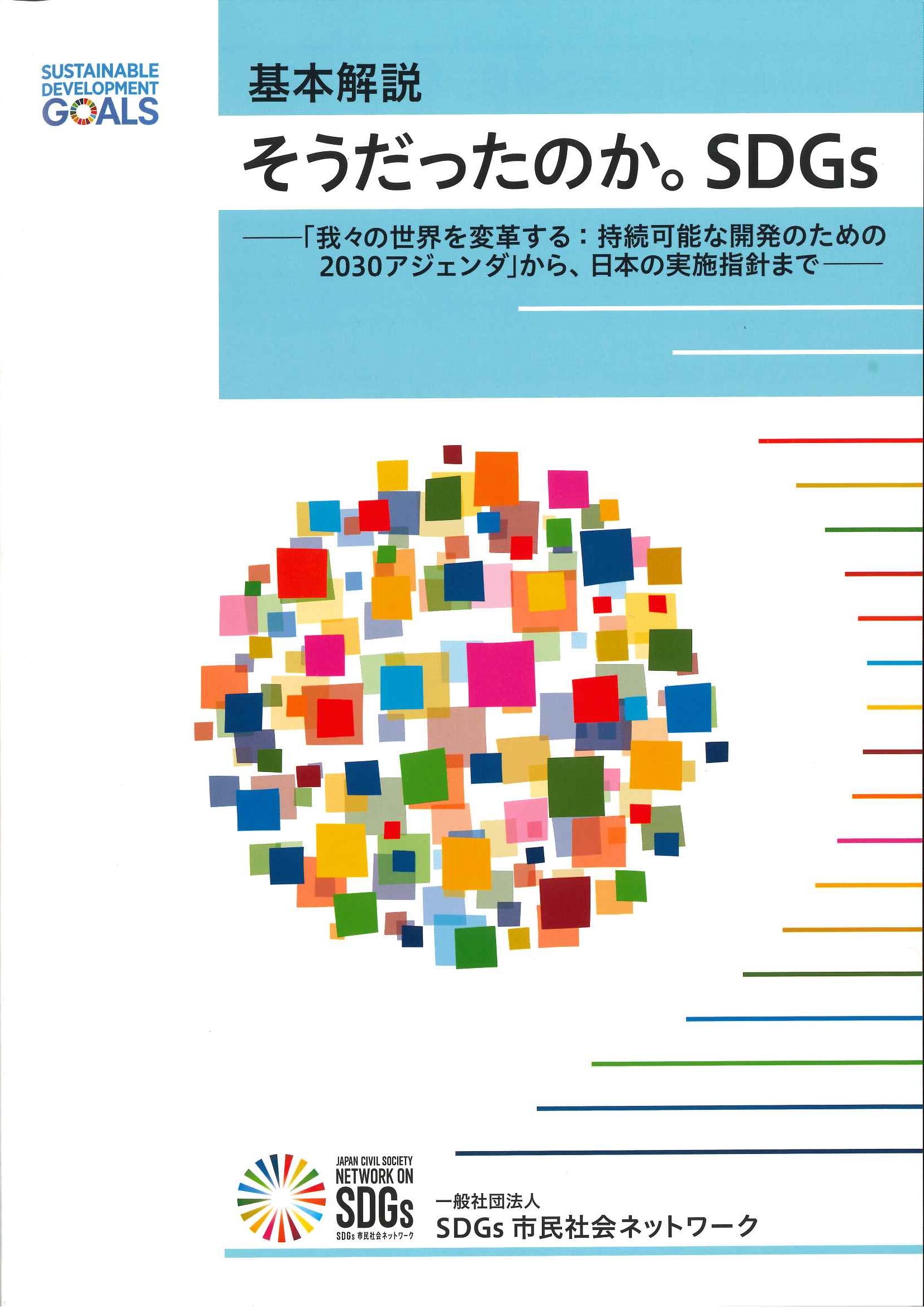 基本解説 そうだったのかsdgs 我々の世界を変革する 持続可能な開発のための30アジェンダ から 日本の実施指針まで 日本npoセンター