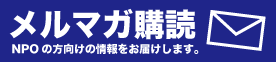 メルマガ