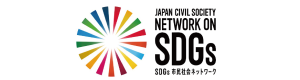 一般社団法人SDGs市民社会ネットワーク （SDGsジャパン）