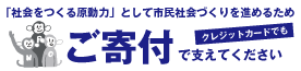 寄付で支えてください