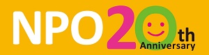 NPO法20周年記念プロジェクト