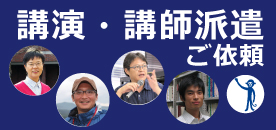 講演・講師派遣依頼