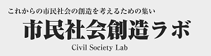 市民社会創造ラボ