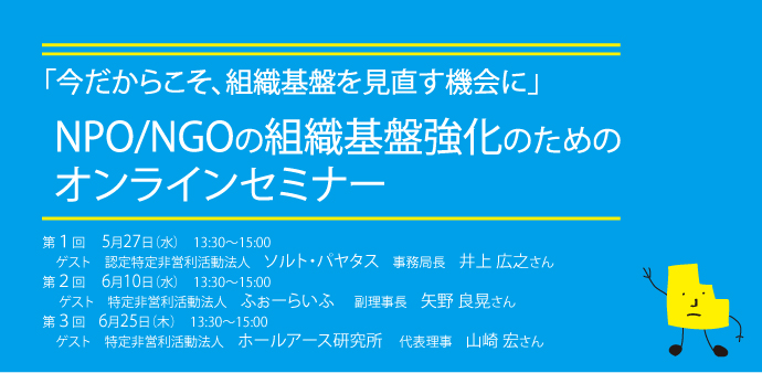 組織基盤強化オンラインセミナー2020