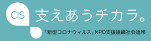 NPO(市民活動団体)のための新型コロナウィルス対応お役立ちサイト