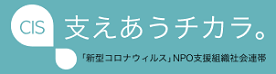 NPO(市民活動団体)のための新型コロナウィルス対応お役立ちサイト