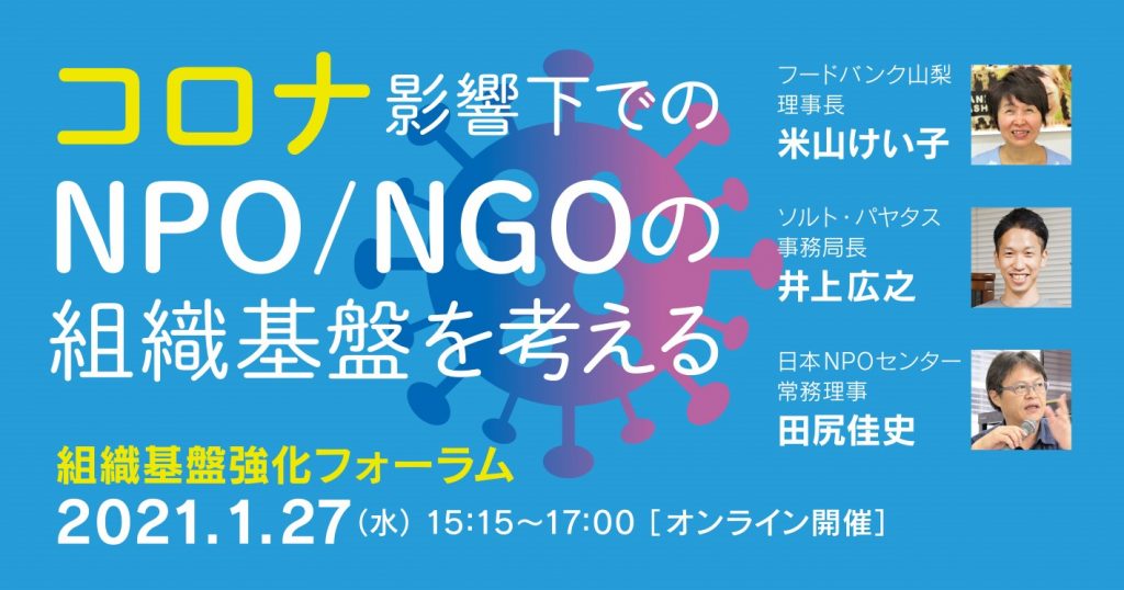 組織基盤強化フォーラムバナー