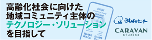 高齢化社会に向けた地域コミュニティ主体のテクノロジー・ソリューションを目指して