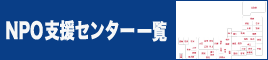 NPO支援センター一覧