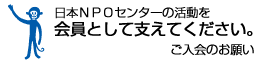 日本NPOセンターに会員としてご入会ください
