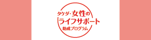 タケダ・女性のライフサポート助成プログラム