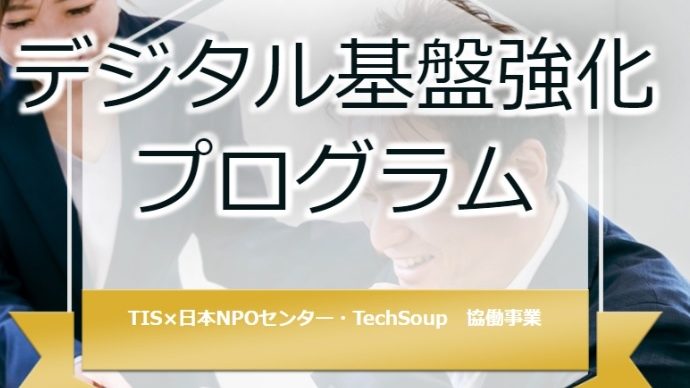 【募集終了】TIS×TechSoup協働事業  デジタル基盤強化プログラム(2024)