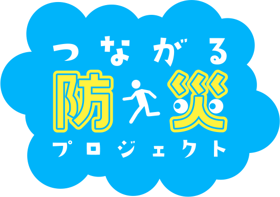 つながる防災プロジェクト　2024-2025（第４期）助成のお知らせ